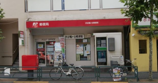 渋谷幡ヶ谷郵便局の画像