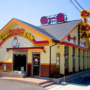 藤一番 大曽根店の画像