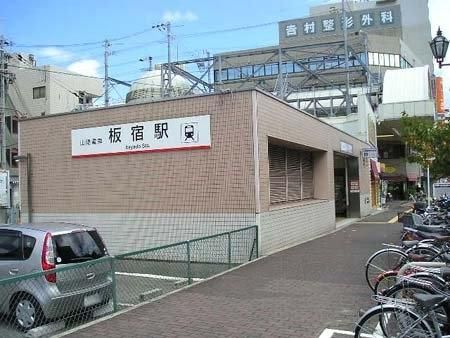 山陽本線　板宿駅の画像