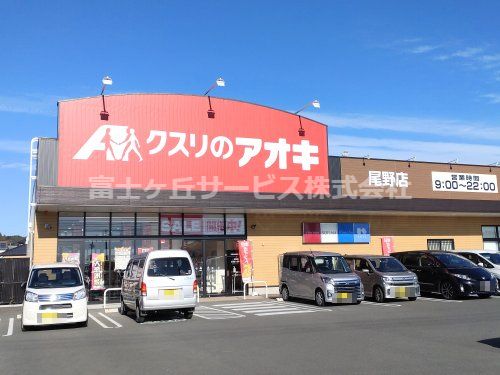 クスリのアオキ 尾野店の画像