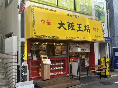 大阪王将 豪徳寺店の画像