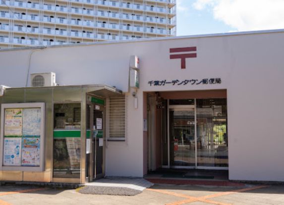 千葉ガーデンタウン郵便局の画像