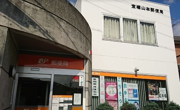 宝塚山本郵便局の画像