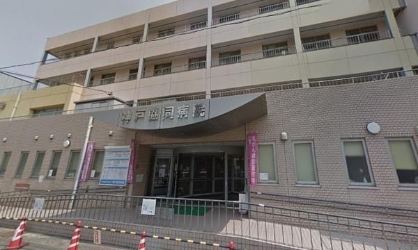 神戸医療生活協同組合神戸協同病院の画像