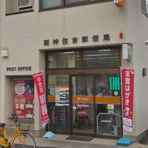 阪神住吉郵便局の画像
