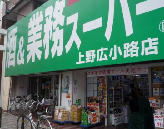 業務スーパー 上野広小路店の画像