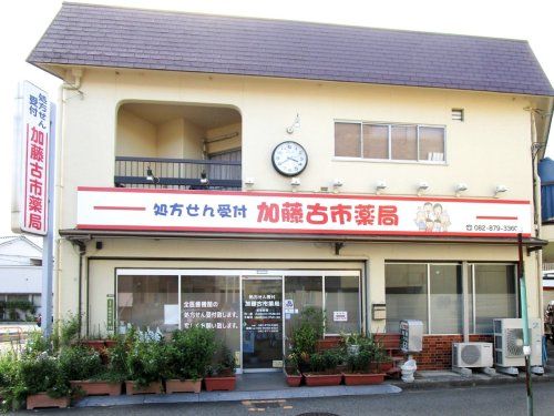 加藤古市薬局の画像