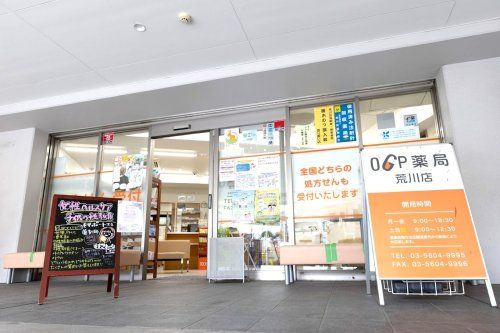 OGP薬局荒川店の画像