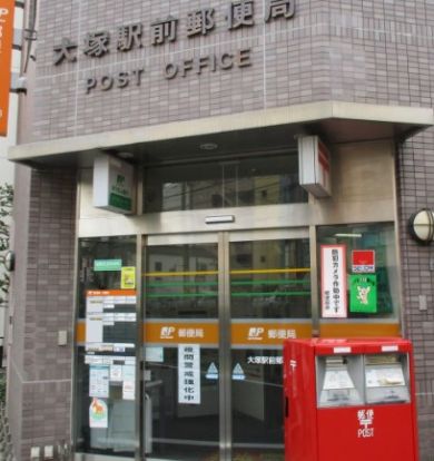 大塚駅前郵便局の画像