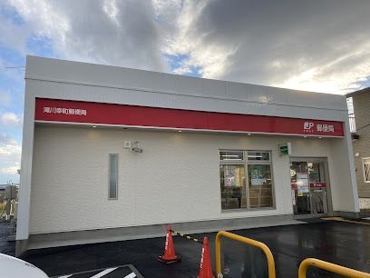 滝川幸町郵便局の画像