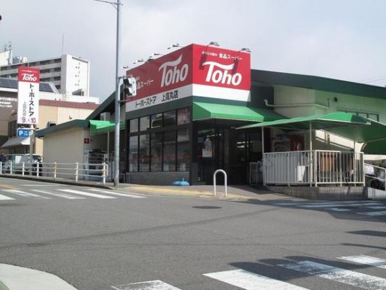 トーホーストア 上高丸店の画像