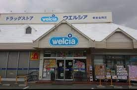 ウエルシア堺新金岡店の画像