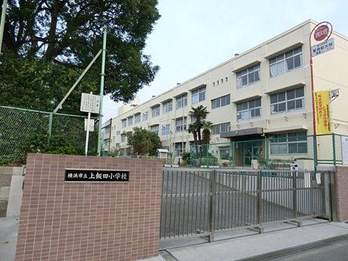 横浜市立上飯田小学校の画像