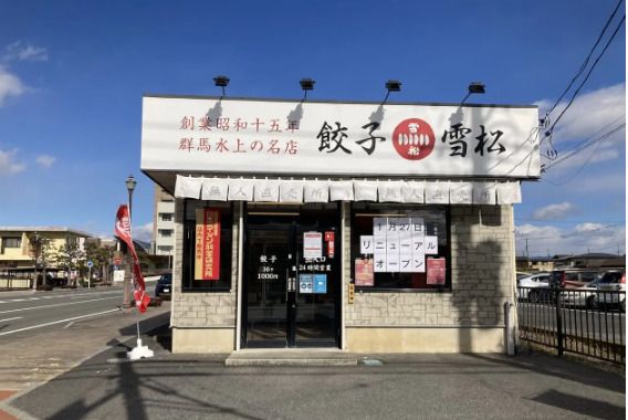 餃子の雪松 伊勢崎店の画像