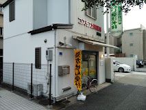 コスモス調剤薬局 城西店の画像