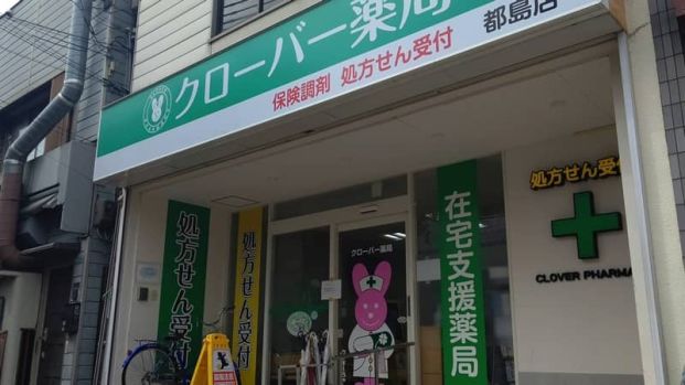 クローバー薬局 都島店の画像