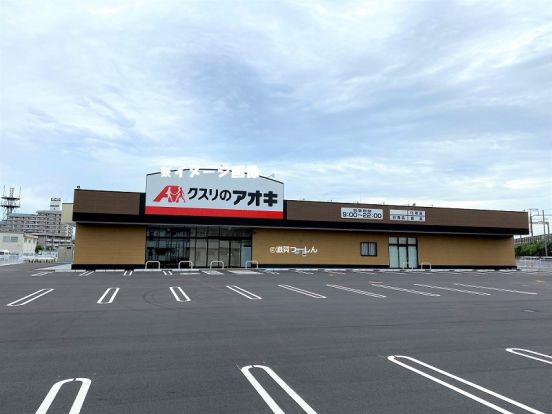 クスリのアオキ 五個荘店の画像