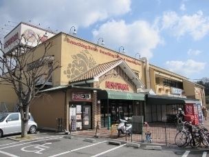 スーパーマーケット NISHIYAMA(ニシヤマ) 有野店の画像