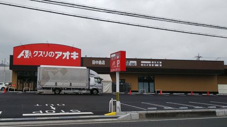 クスリのアオキ 田中島店の画像