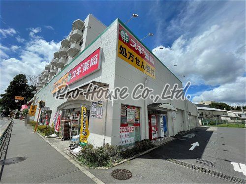 スギ薬局 ひばりが丘店の画像