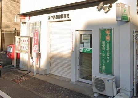 神戸西須磨郵便局の画像