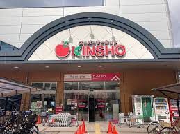 スーパーマーケットKINSHO(近商) 東湊店の画像