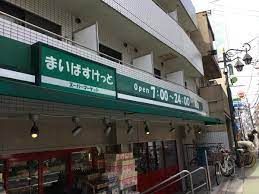 まいばすけっと 池ノ上駅前店の画像