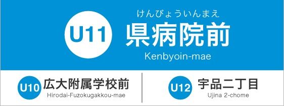 広島電停　県病院前の画像