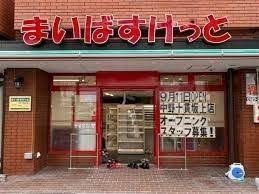 まいばすけっと 中野十貫坂上店の画像