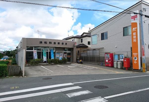 浜松和合郵便局の画像