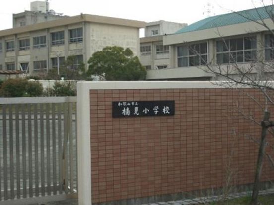 和歌山市立楠見小学校の画像