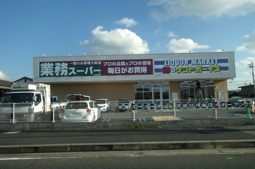 業務スーパー 守山古高店の画像