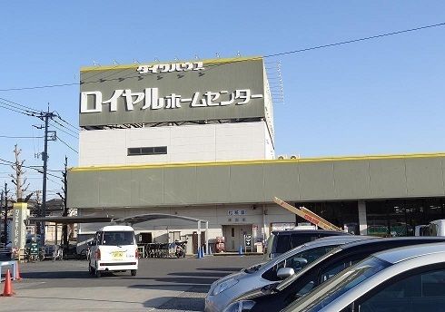 ロイヤルホームセンター 千葉店の画像