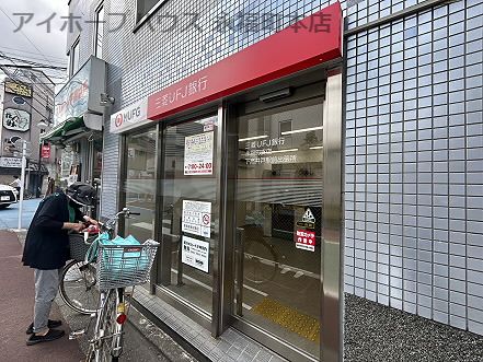 三菱UFJ銀行　ATMコーナー　下高井戸駅前の画像