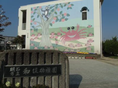 明石市立和坂幼稚園の画像