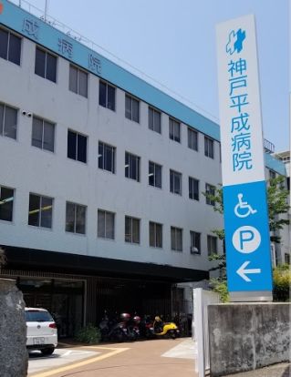 神戸平成病院の画像