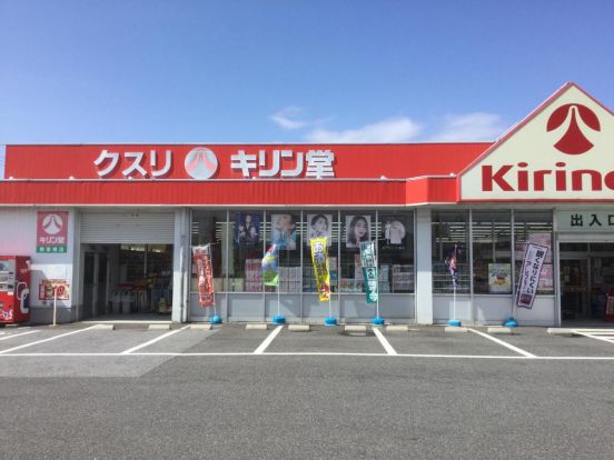 キリン堂 南彦根店の画像