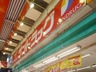 サンドラッグ大森山王口店の画像