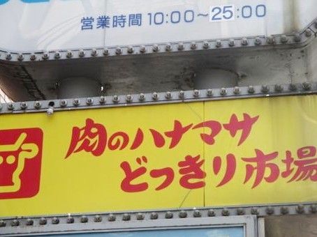 肉のハナマサ 大森店の画像