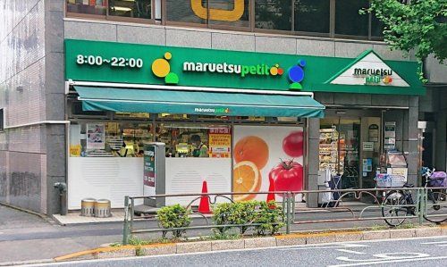 マルエツ プチ 雑司が谷二丁目店の画像