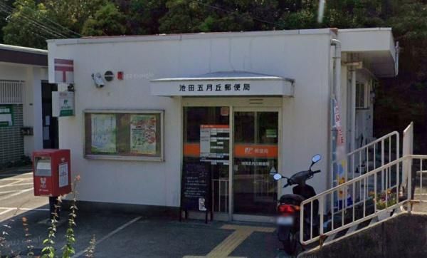 池田五月丘郵便局の画像
