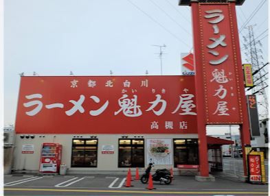 京都北白川ラーメン魁力屋 高槻店の画像