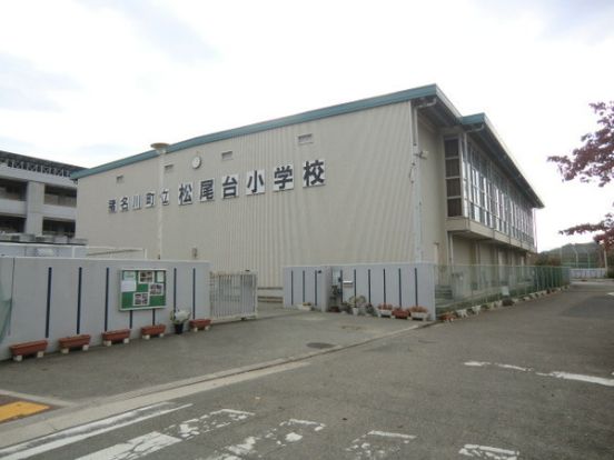 猪名川町立松尾台小学校の画像