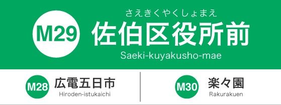 広島電停　佐伯区役所前の画像