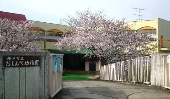 神戸市立おしんべ幼稚園の画像