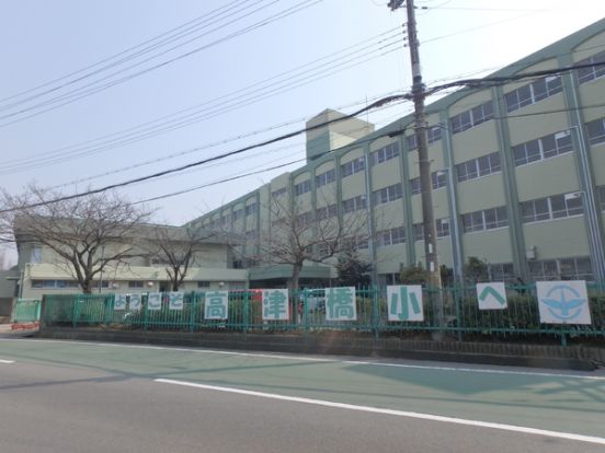 神戸市立高津橋小学校の画像