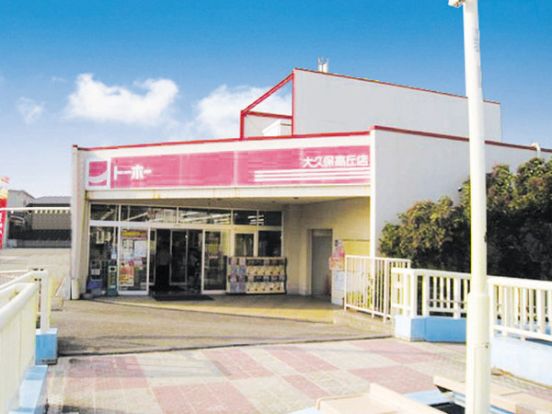 トーホーストア 大久保高丘店の画像