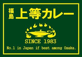 上等カレー 谷町5丁目店の画像