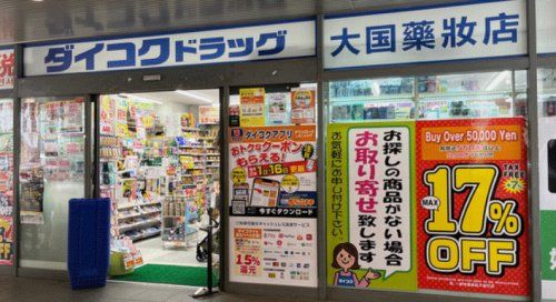 ダイコクドラッグ 銀座一丁目駅前店の画像