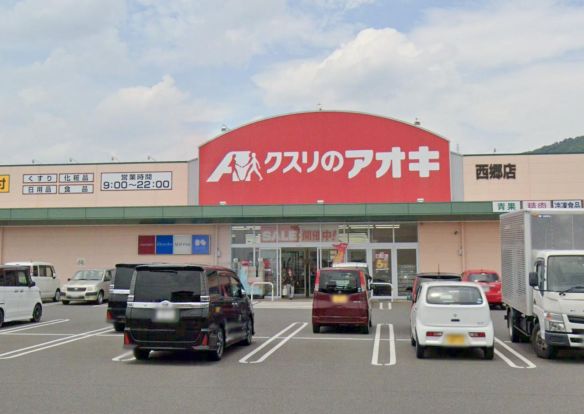 クスリのアオキ 西郷店の画像